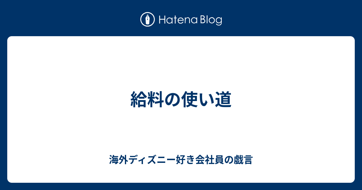 給料の使い道 海外ディズニー好き会社員の戯言