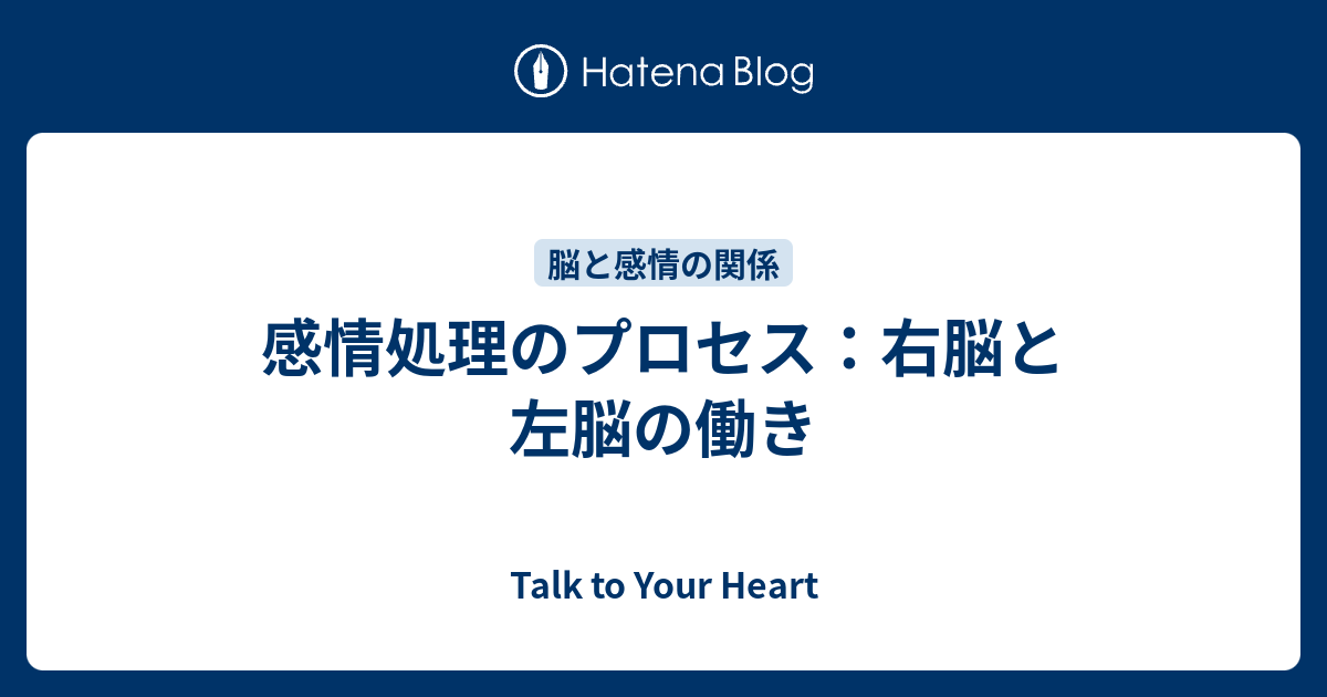 感情処理のプロセス 右脳と左脳の働き Talk To Your Heart