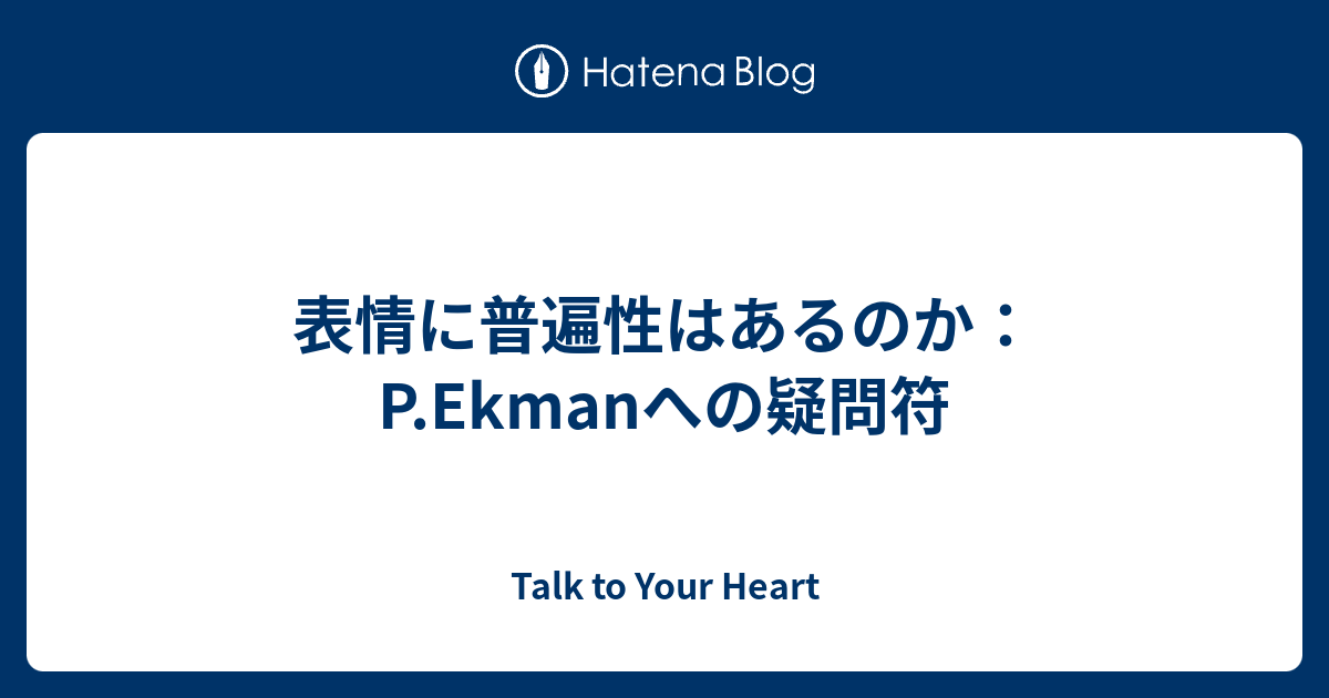 表情に普遍性はあるのか：P.Ekmanへの疑問符 - Talk to Your Heart, 画像サイズ:1200x630
