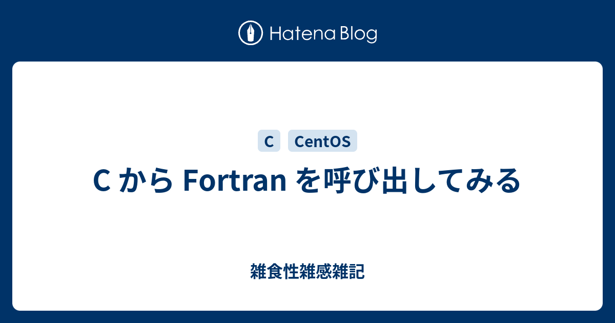 C から Fortran を呼び出してみる 雑食性雑感雑記