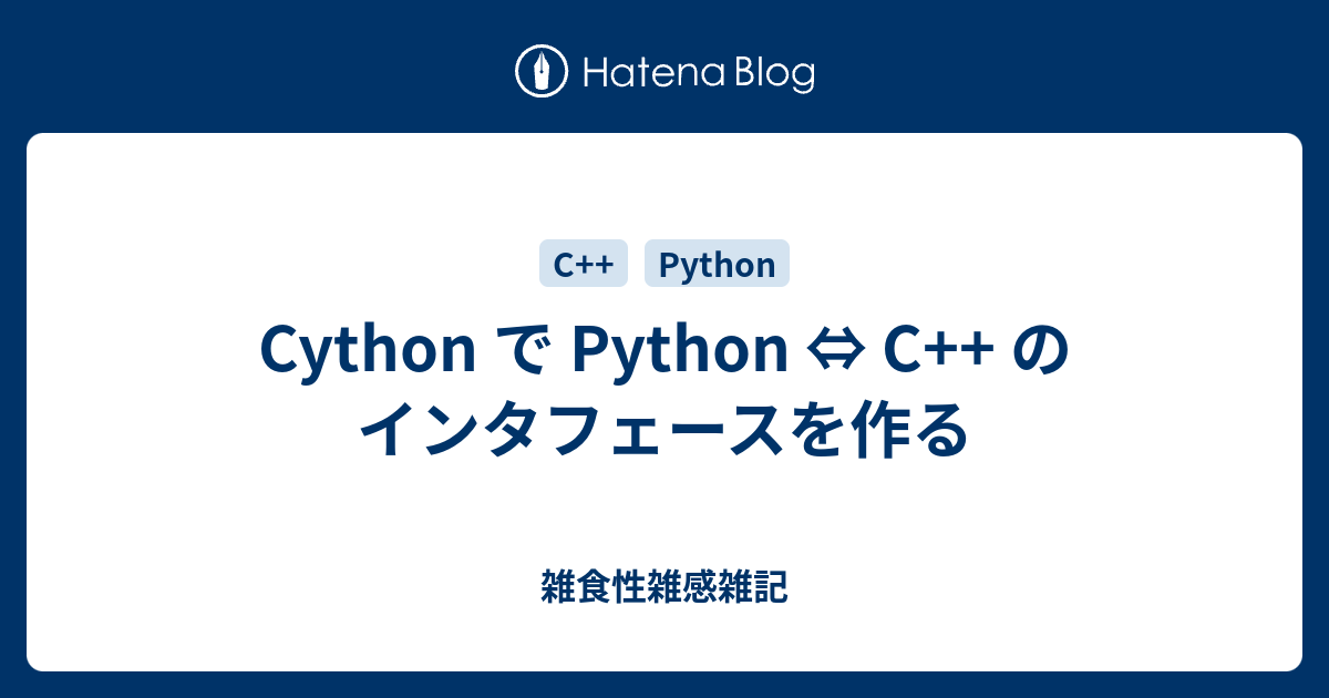 Cython で Python C のインタフェースを作る 雑食性雑感雑記