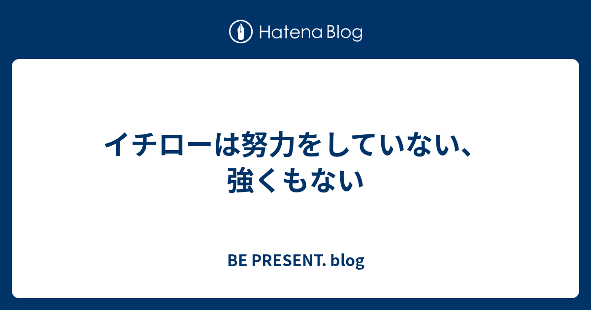 イチローは努力をしていない 強くもない Be Present Blog