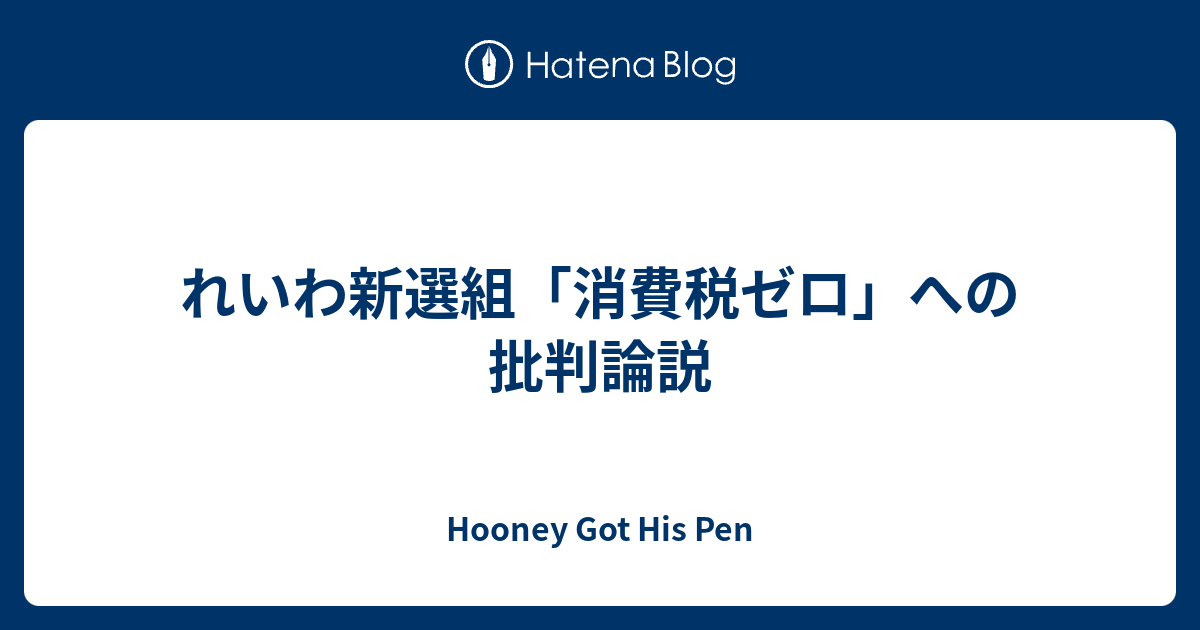 れいわ新選組 消費税ゼロ への批判論説 Hooney Got His Pen