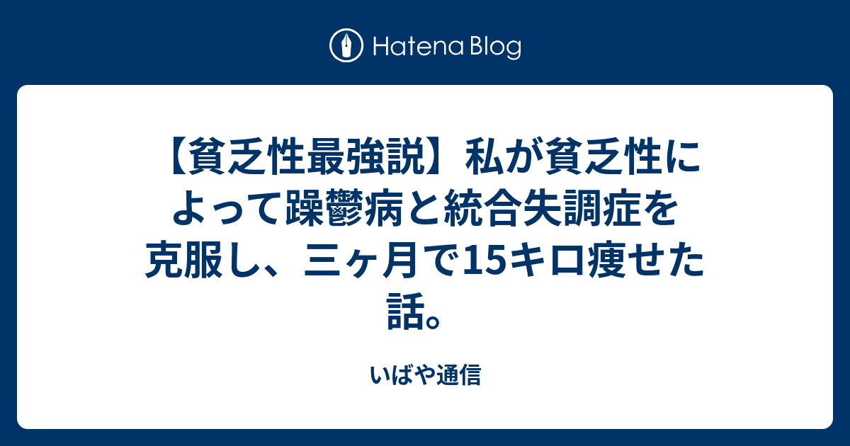 貧乏性最強説 私が貧乏性によって躁鬱病と統合失調症を克服し 三ヶ月で15キロ痩せた話 いばや通信