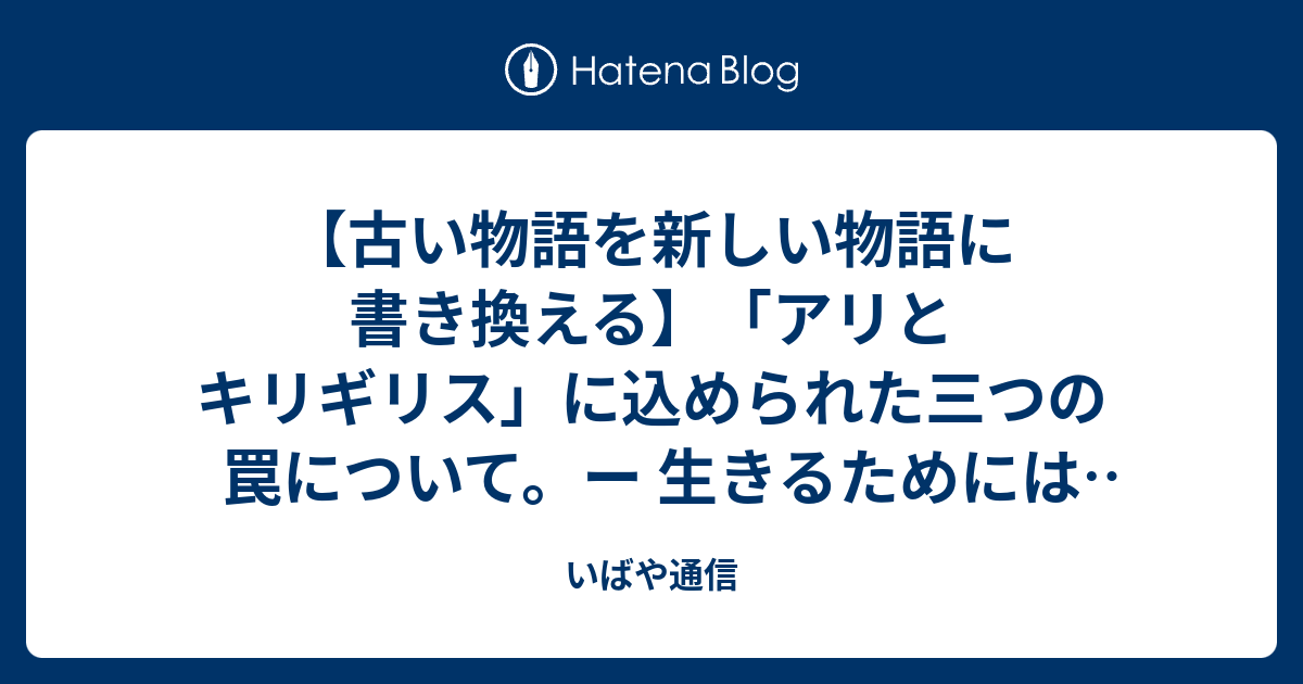 古い物語を新しい物語に書き換える アリとキリギリス に込められた三つの罠について ー 生きるためには必要ないけれど 生きていることを実感するために必要なこと いばや通信