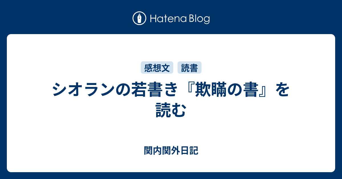 シオランの若書き『欺瞞の書』を読む - 関内関外日記