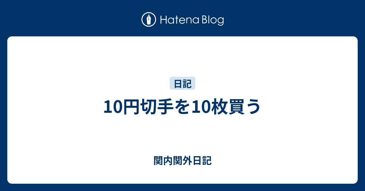 10円切手を10枚買う 関内関外日記