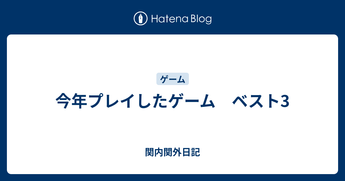 今年プレイしたゲーム ベスト3 関内関外日記