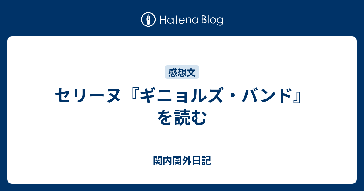 セリーヌ『ギニョルズ・バンド』を読む - 関内関外日記