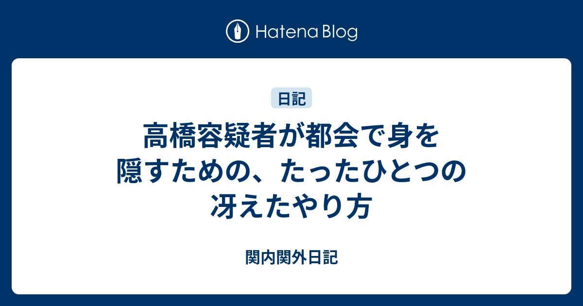 高橋容疑者が都会で身を隠すための たったひとつの冴えたやり方 関内関外日記