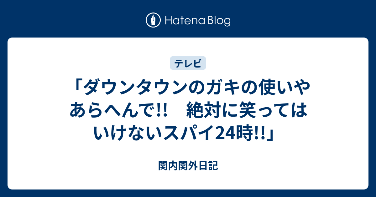 ダウンタウンのガキの使いやあらへんで 絶対に笑ってはいけないスパイ24時 関内関外日記