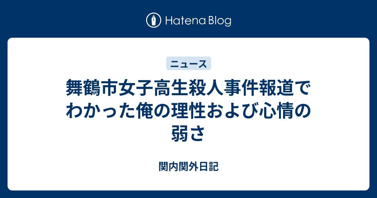 舞鶴市女子高生殺人事件報道でわかった俺の理性および心情の弱さ 関内関外日記