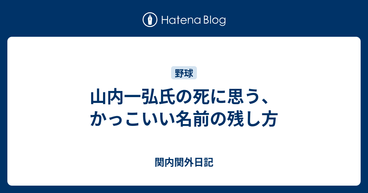 山内一弘氏の死に思う かっこいい名前の残し方 関内関外日記