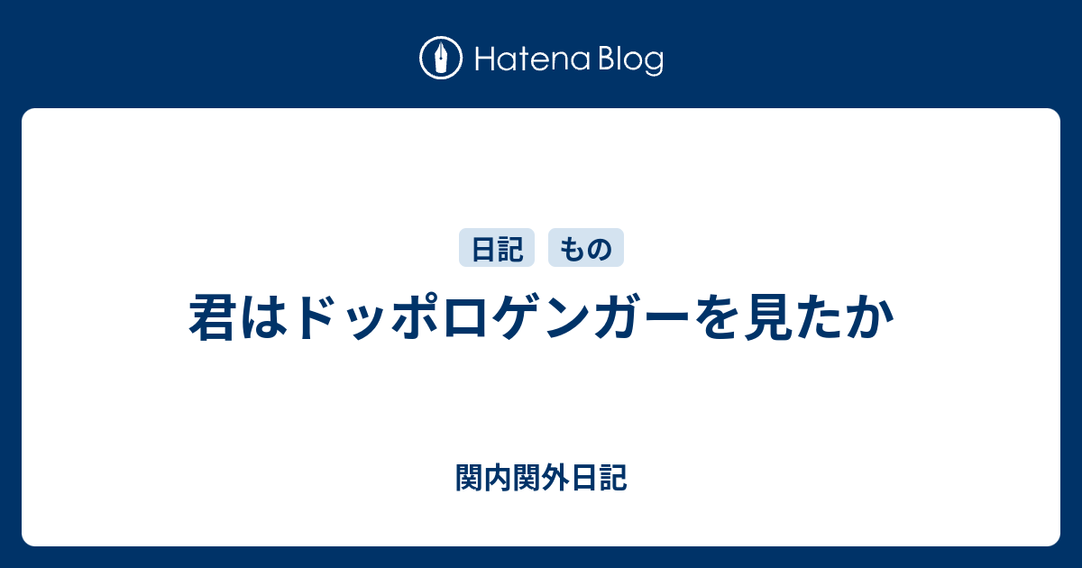 君はドッポロゲンガーを見たか 関内関外日記