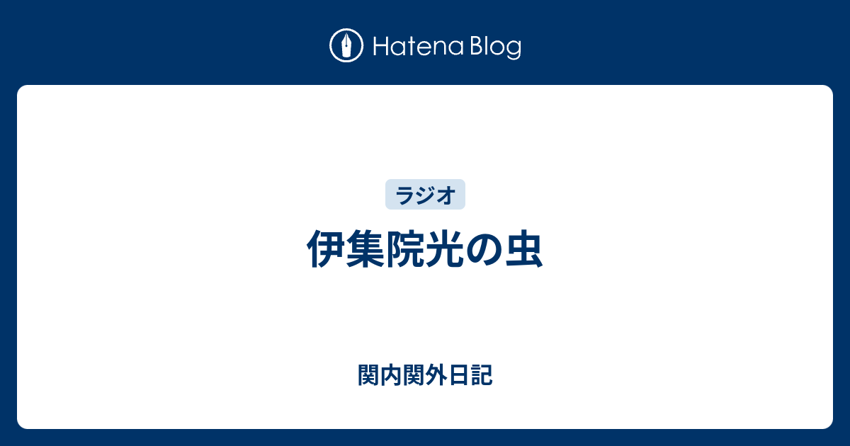 伊集院光の虫 関内関外日記