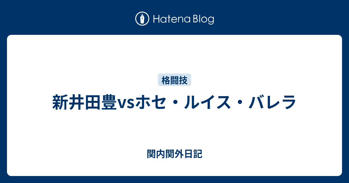 ボクシングポスター　新井田豊 vs ホセ・ルイス・バレラ ボクシングポスター 新井田豊 vs ホセ・ルイス・バレラ