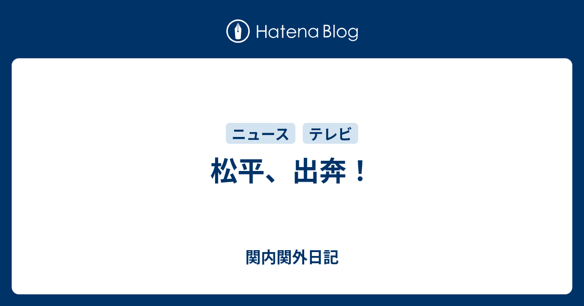 関内関外日記  松平、出奔！