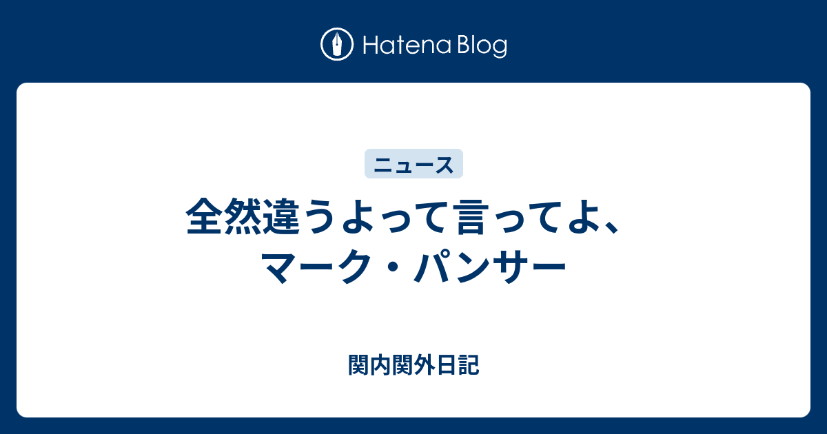 全然違うよって言ってよ マーク パンサー 関内関外日記