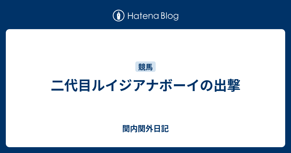 二代目ルイジアナボーイの出撃 関内関外日記