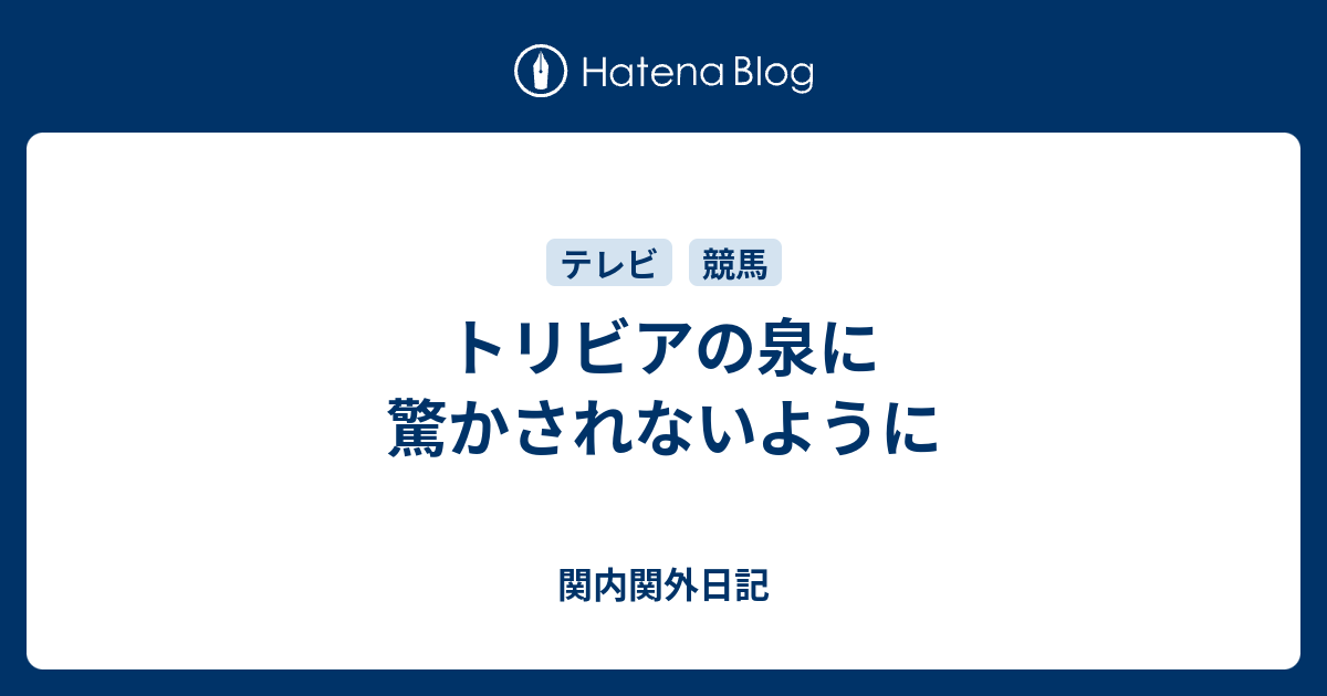 トリビアの泉に驚かされないように 関内関外日記