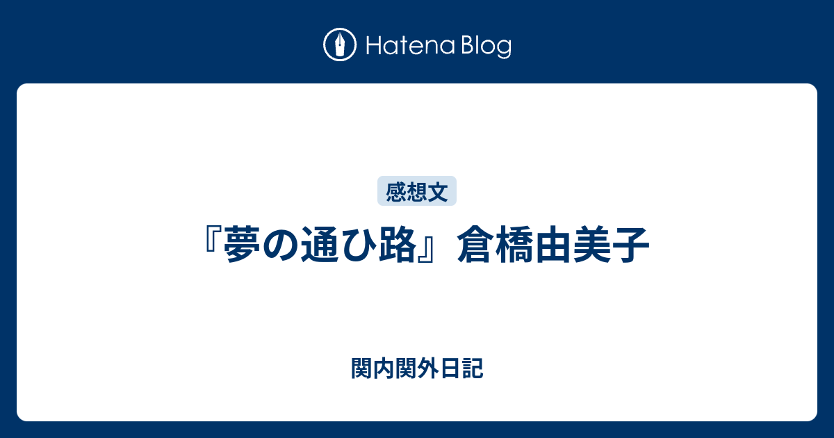 関内関外日記  『夢の通ひ路』倉橋由美子