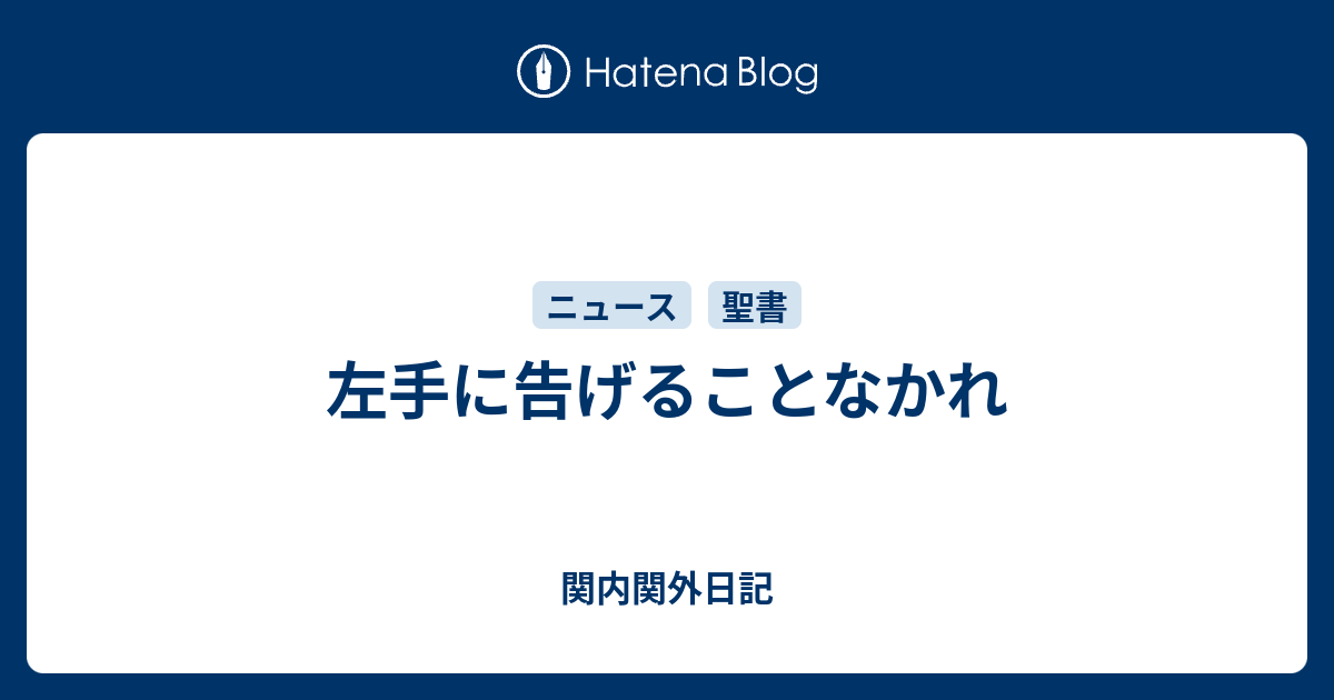 左手に告げることなかれ 関内関外日記