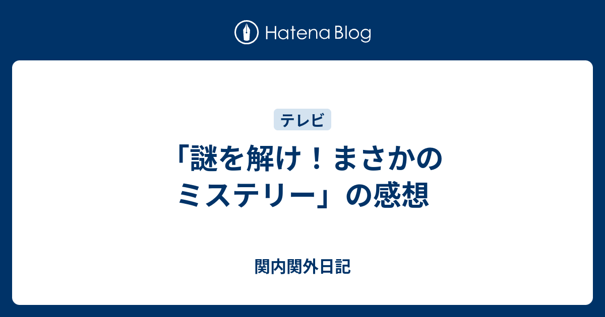 謎を解け まさかのミステリー の感想 関内関外日記