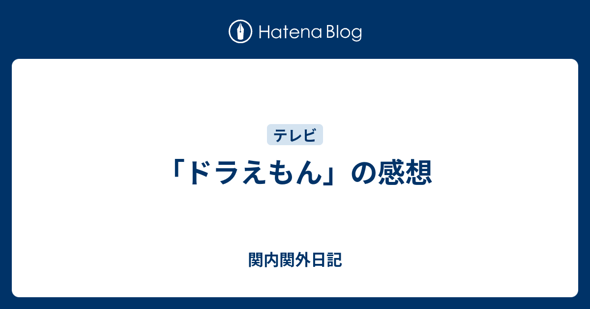 ドラえもん の感想 関内関外日記