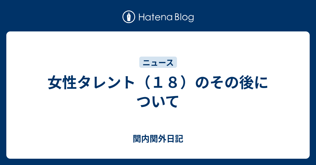 女性タレント １８ のその後について 関内関外日記