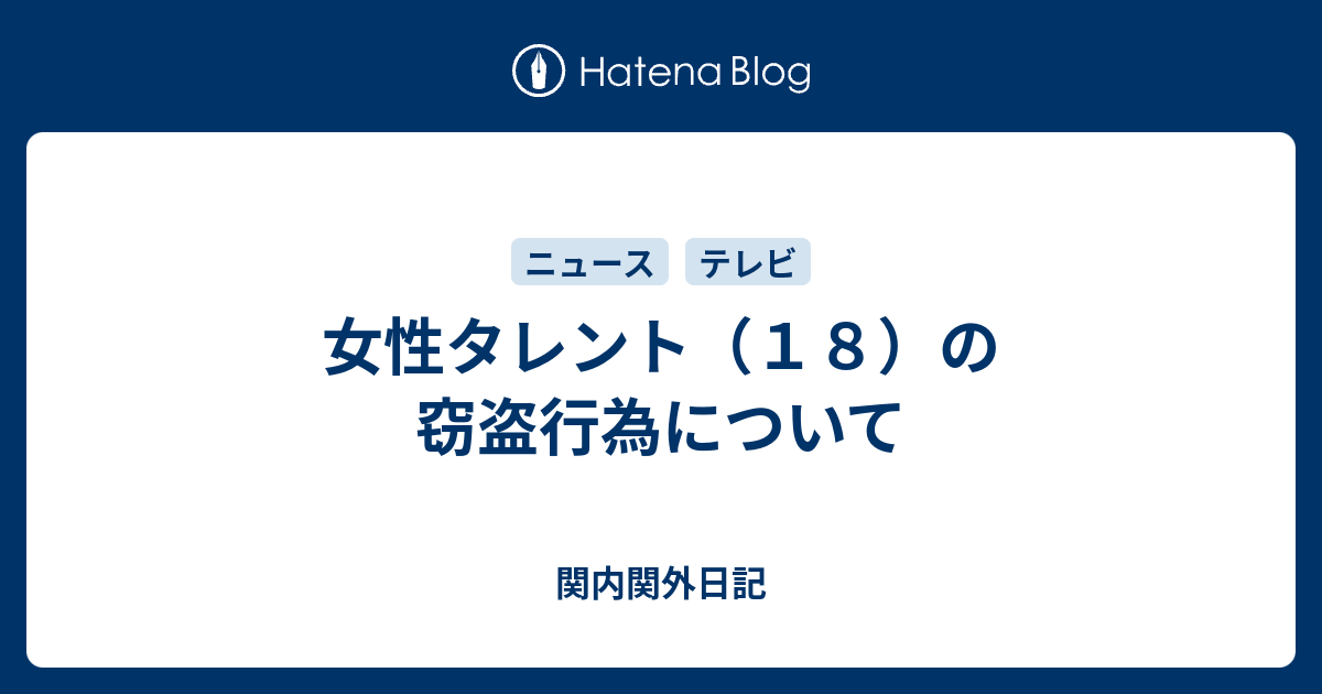 女性タレント １８ の窃盗行為について 関内関外日記