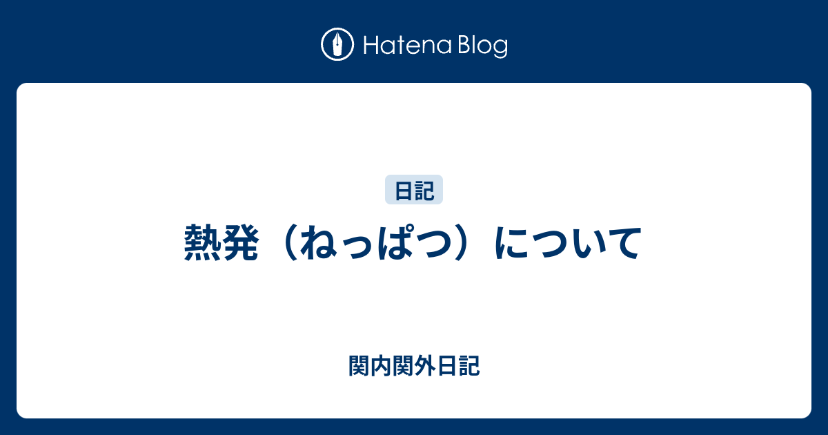 熱発 ねっぱつ について 関内関外日記
