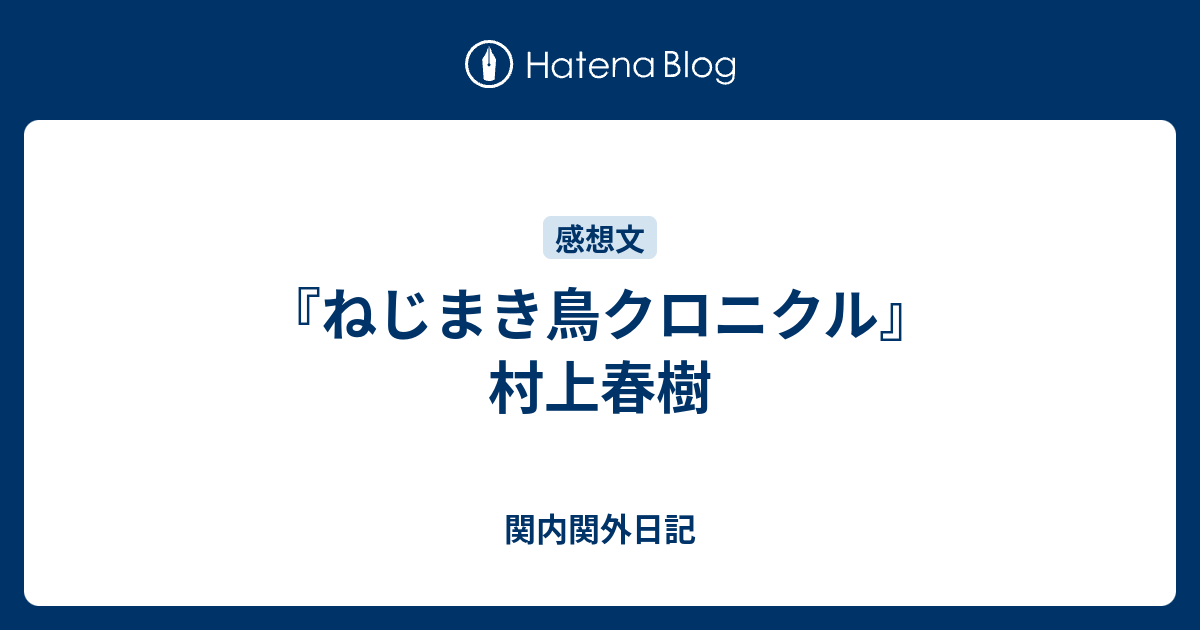 ねじまき鳥クロニクル 村上春樹 関内関外日記