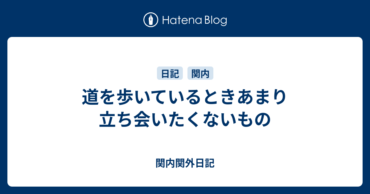 道を歩いているときあまり立ち会いたくないもの 関内関外日記