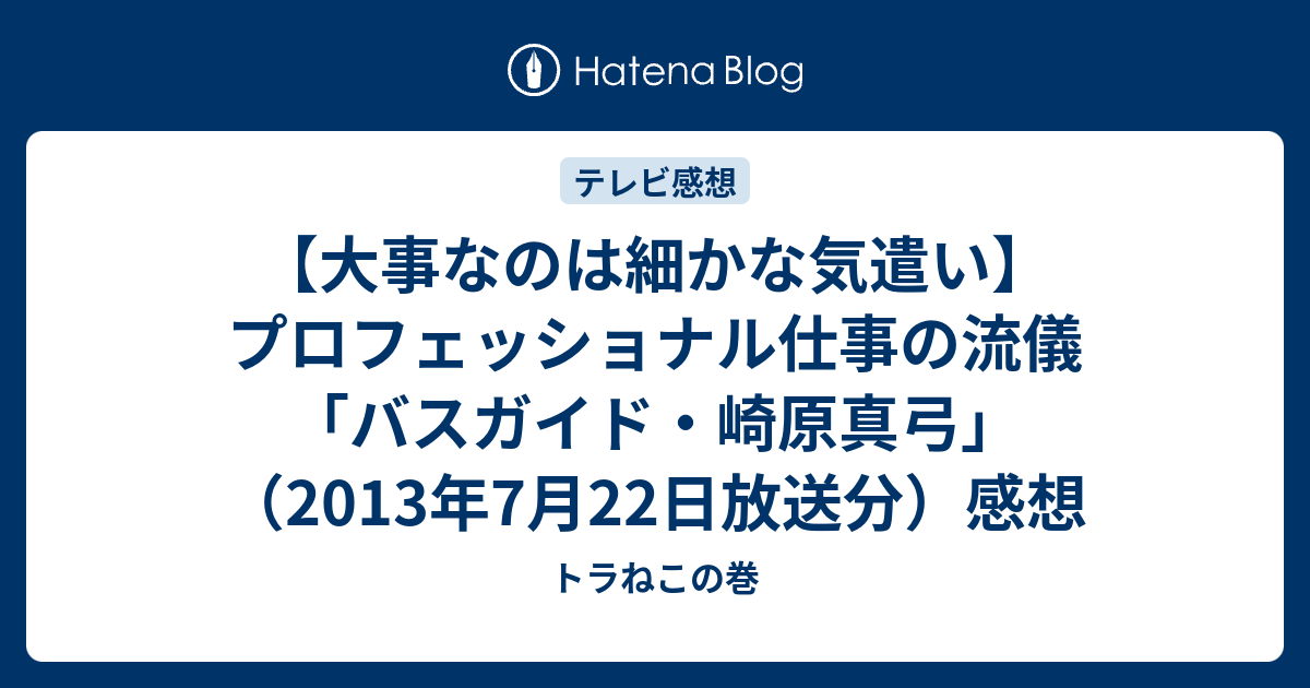 大事なのは細かな気遣い プロフェッショナル仕事の流儀 バスガイド 崎原真弓 13年7月22日放送分 感想 トラねこの巻