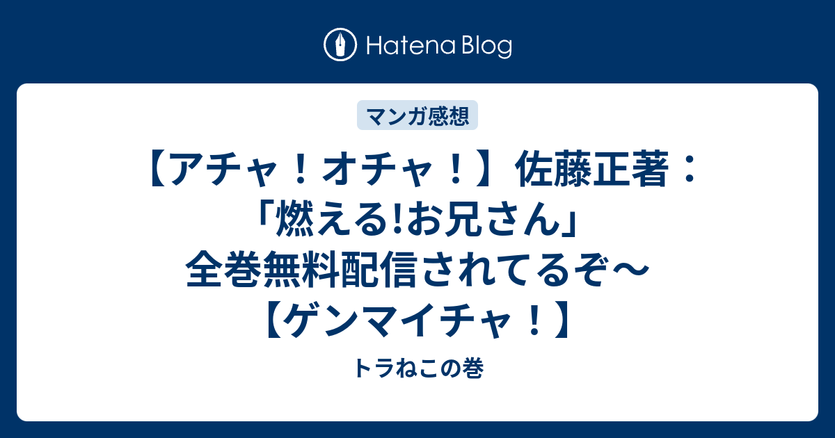 アチャ オチャ 佐藤正著 燃える お兄さん 全巻無料配信されてるぞ ゲンマイチャ トラねこの巻