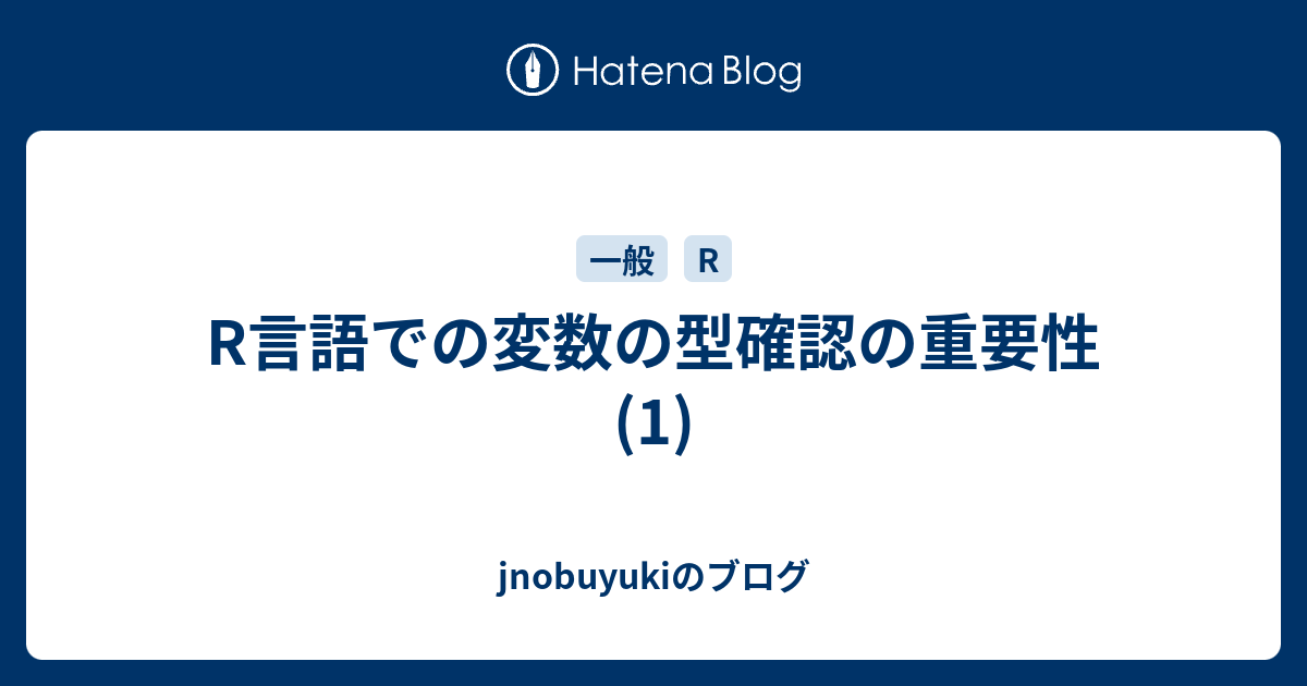 R言語での変数の型確認の重要性 1 Jnobuyukiのブログ