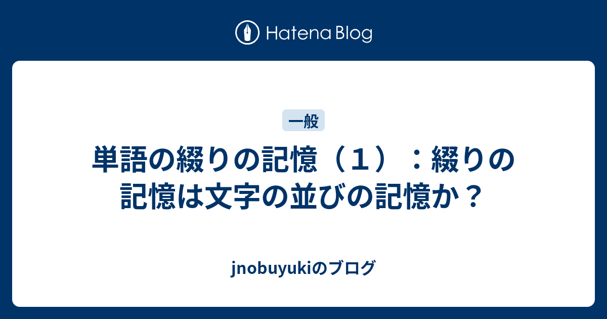 単語の綴りの記憶 １ 綴りの記憶は文字の並びの記憶か Jnobuyukiのブログ