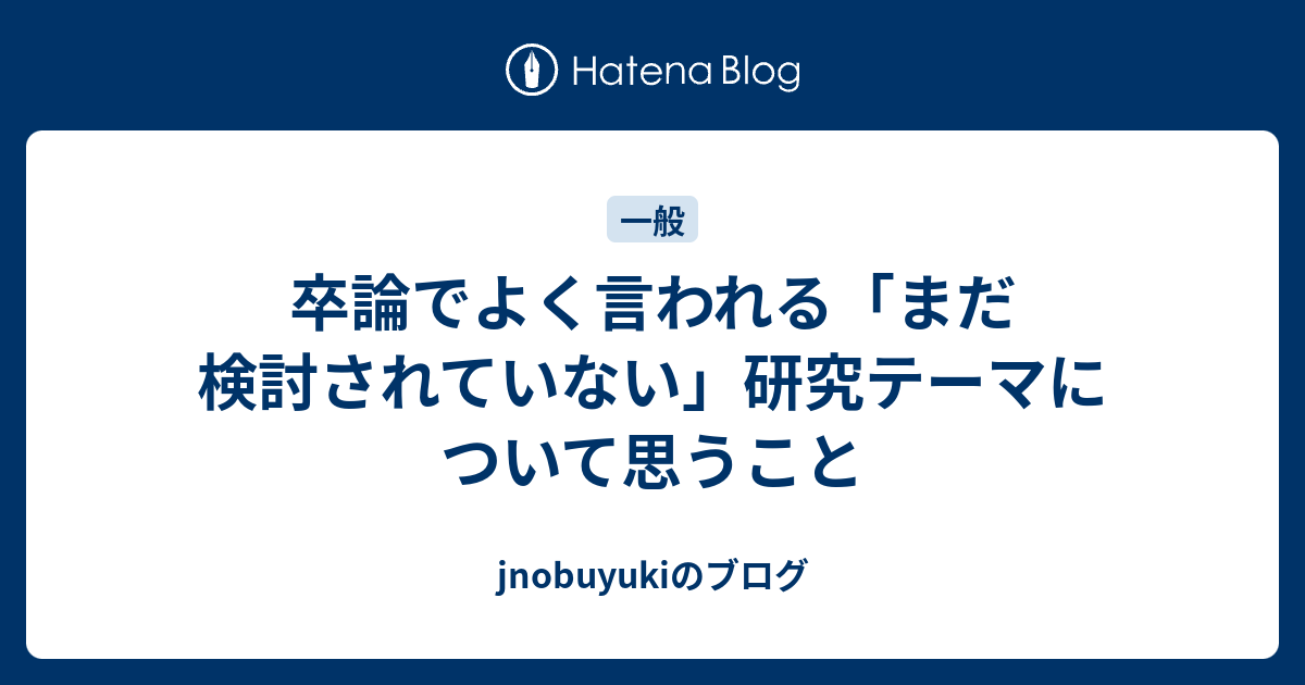 卒論でよく言われる まだ検討されていない 研究テーマについて思うこと Jnobuyukiのブログ