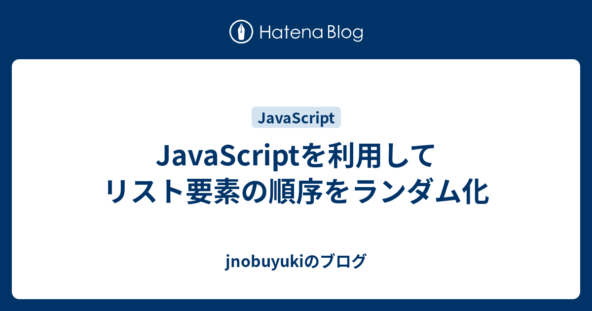Javascriptを利用してリスト要素の順序をランダム化 Jnobuyukiのブログ