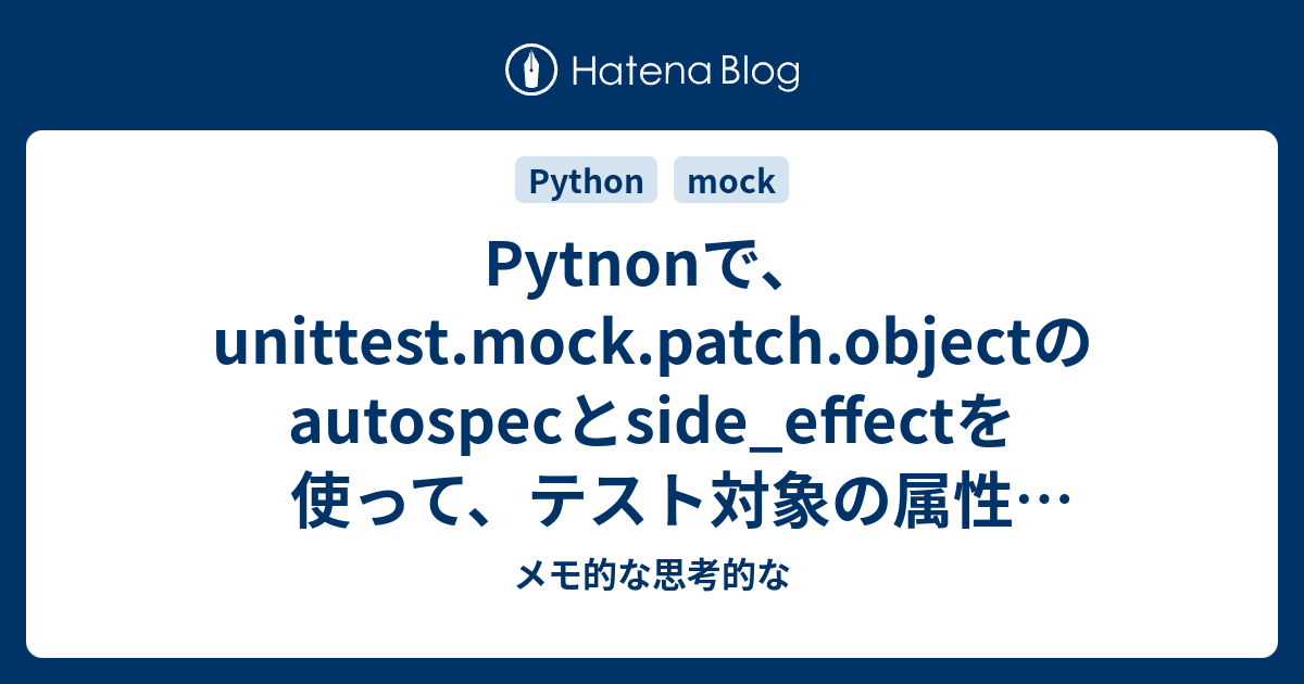 Pytnonで、unittest.mock.patch.objectのautospecとside_effectを使って、テスト対象の属性