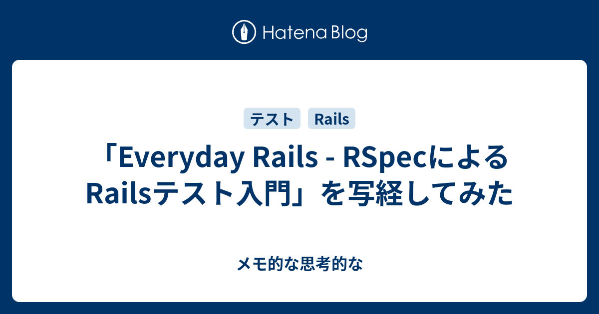 「Everyday Rails RSpecによるRailsテスト入門」を写経してみた メモ的な思考的な
