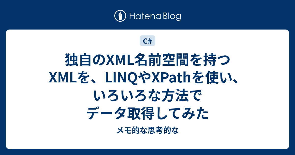独自のxml名前空間を持つxmlを Linqやxpathを使い いろいろな方法でデータ取得してみた メモ的な思考的な
