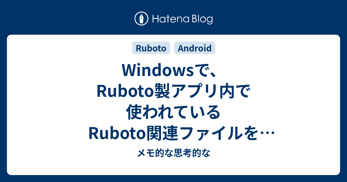 Windowsで、Ruboto製アプリ内で使われているRuboto関連ファイルをアップデートしたときのエラー - メモ的な思考的な