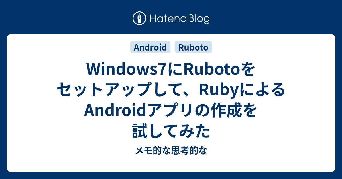 Windows7にrubotoをセットアップして Rubyによるandroidアプリの作成を試してみた メモ的な思考的な