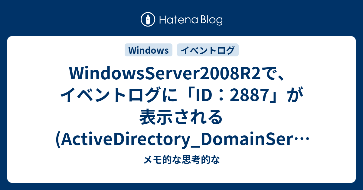 WindowsServer2008R2で、イベントログに「ID：2887」が表示される (ActiveDirectory ...