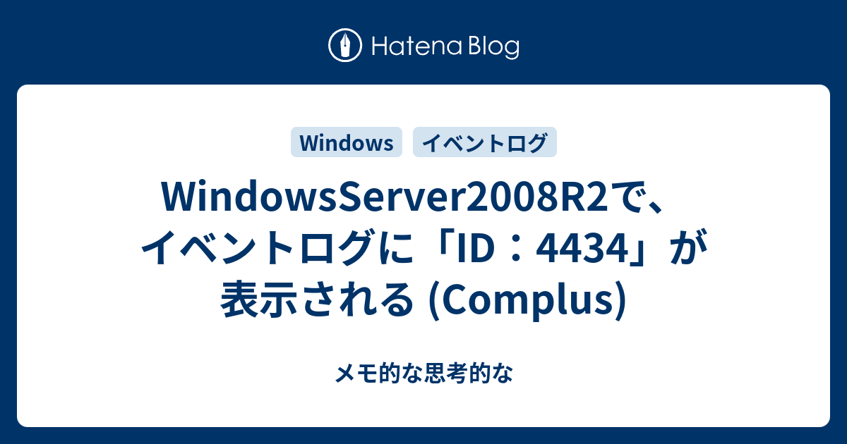 WindowsServer2008R2で、イベントログに「ID：4434」が表示される (Complus) - メモ的な思考的な