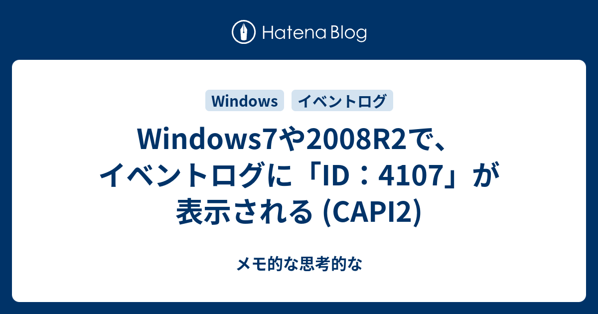 Windows7や2008r2で イベントログに Id 4107 が表示される Capi2 メモ的な思考的な