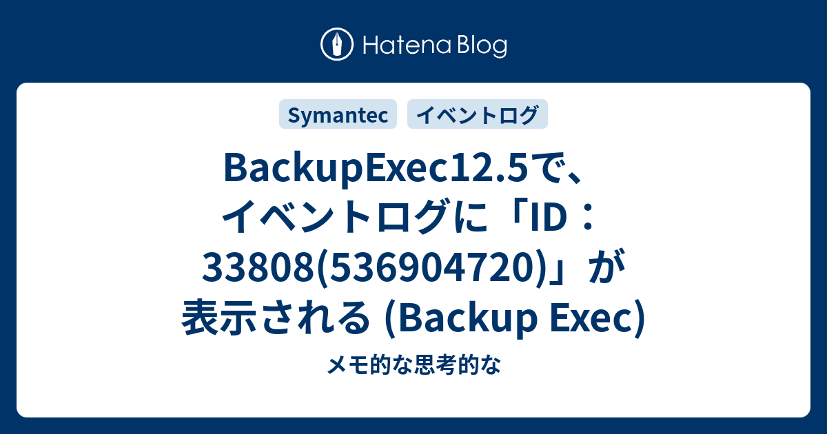 専用ページです BackupExec12.5で、イベントログに「ID：33808(536904720)」が表示され