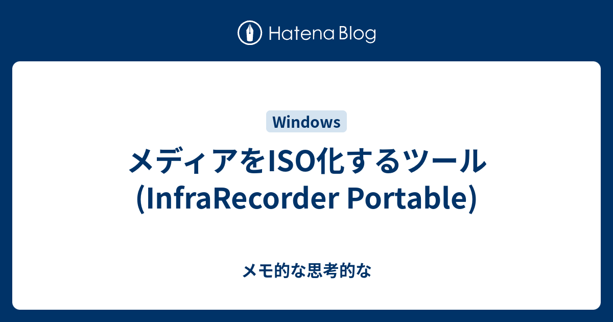 メディアをiso化するツール Infrarecorder Portable メモ的な思考的な