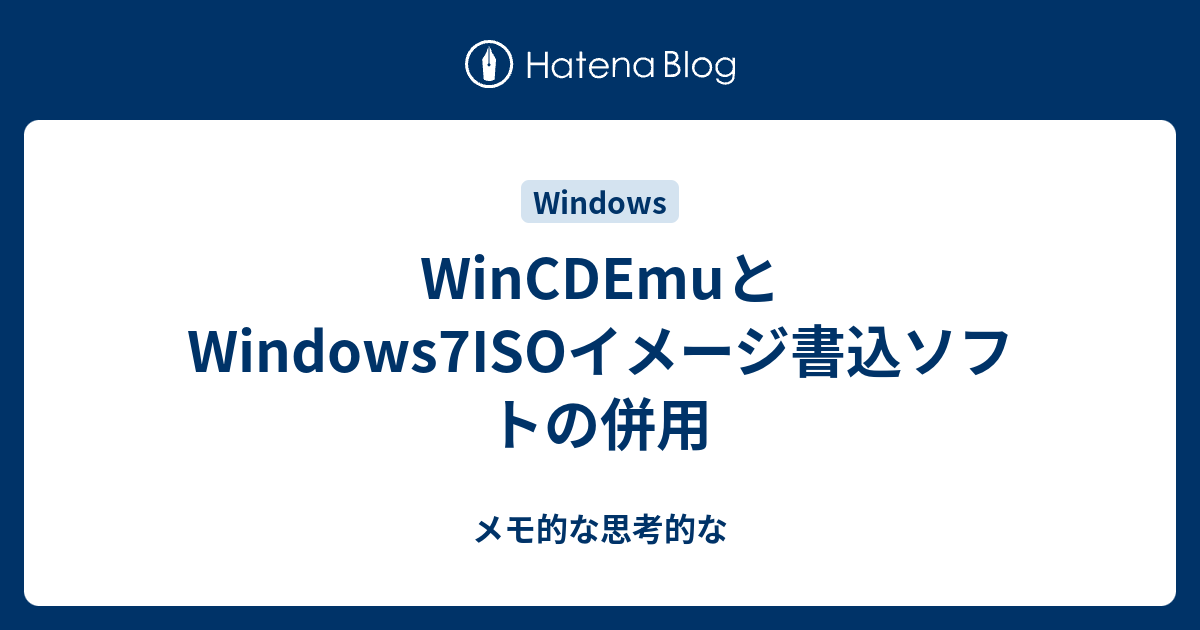 Wincdemuとwindows7isoイメージ書込ソフトの併用 メモ的な思考的な